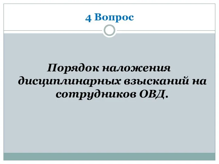 4 Вопрос Порядок наложения дисциплинарных взысканий на сотрудников ОВД.