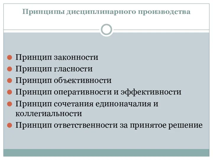 Принципы дисциплинарного производства Принцип законности Принцип гласности Принцип объективности Принцип оперативности и