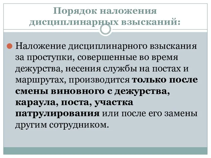 Порядок наложения дисциплинарных взысканий: Наложение дисциплинарного взыскания за проступки, совершенные во время