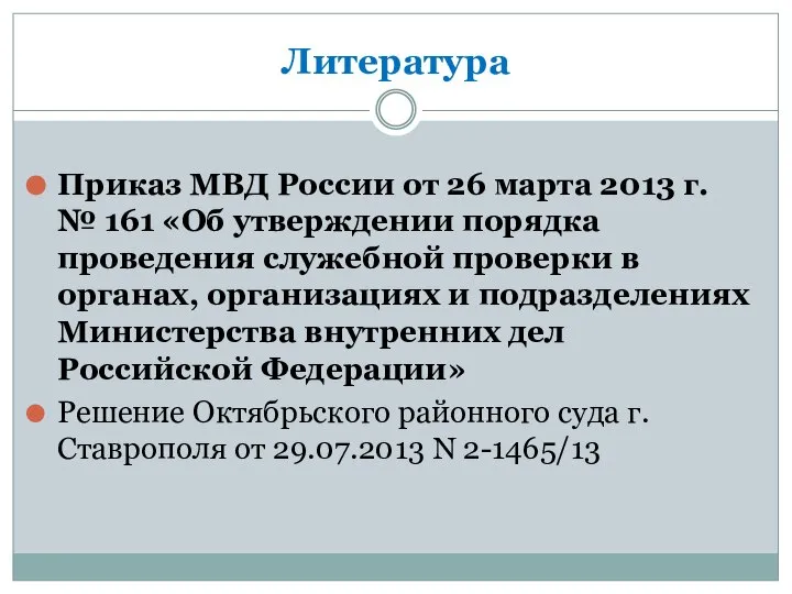 Литература Приказ МВД России от 26 марта 2013 г. № 161 «Об