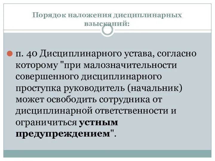 Порядок наложения дисциплинарных взысканий: п. 40 Дисциплинарного устава, согласно которому "при малозначительности