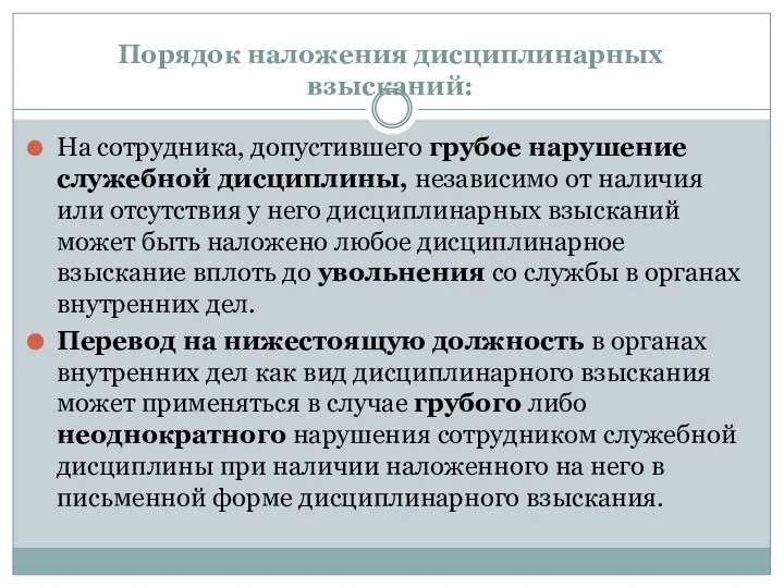 Порядок наложения дисциплинарных взысканий: На сотрудника, допустившего грубое нарушение служебной дисциплины, независимо