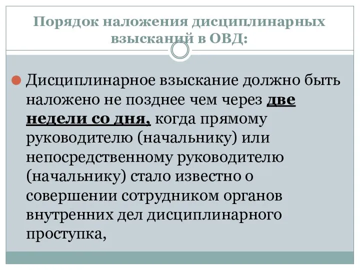 Порядок наложения дисциплинарных взысканий в ОВД: Дисциплинарное взыскание должно быть наложено не