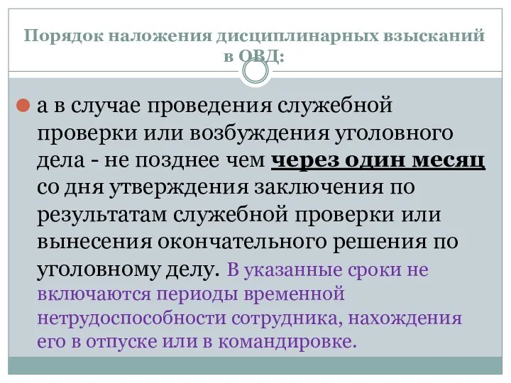 Порядок наложения дисциплинарных взысканий в ОВД: а в случае проведения служебной проверки