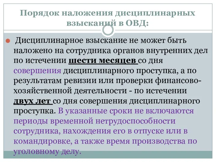 Порядок наложения дисциплинарных взысканий в ОВД: Дисциплинарное взыскание не может быть наложено