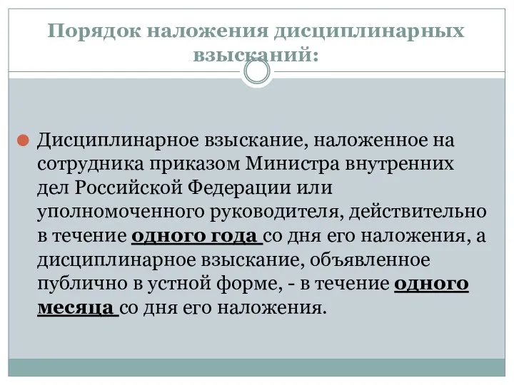 Порядок наложения дисциплинарных взысканий: Дисциплинарное взыскание, наложенное на сотрудника приказом Министра внутренних