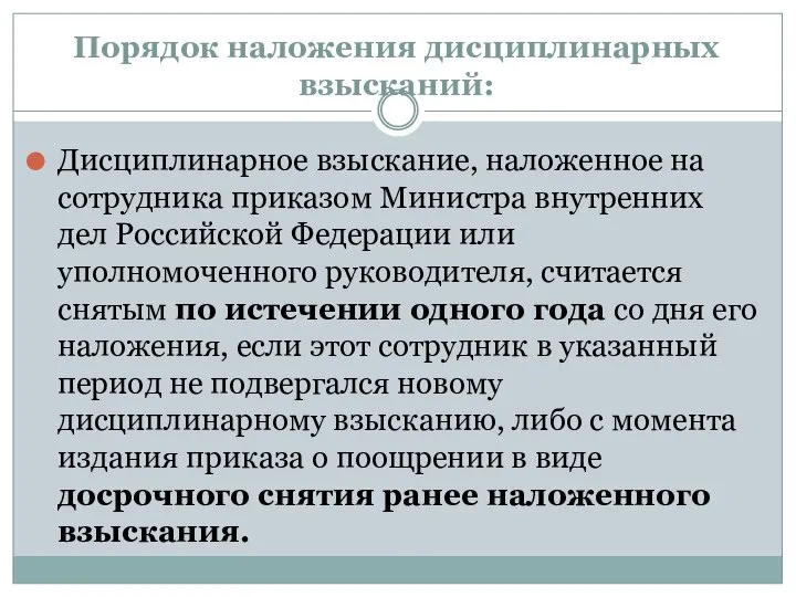 Порядок наложения дисциплинарных взысканий: Дисциплинарное взыскание, наложенное на сотрудника приказом Министра внутренних