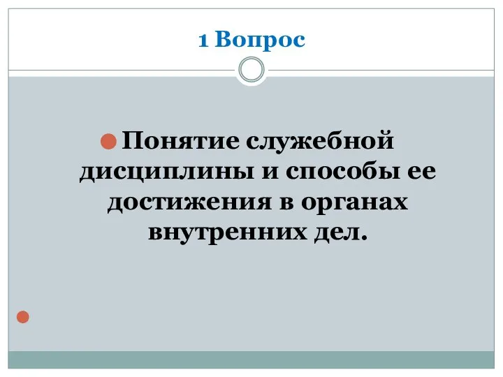 1 Вопрос Понятие служебной дисциплины и способы ее достижения в органах внутренних дел.