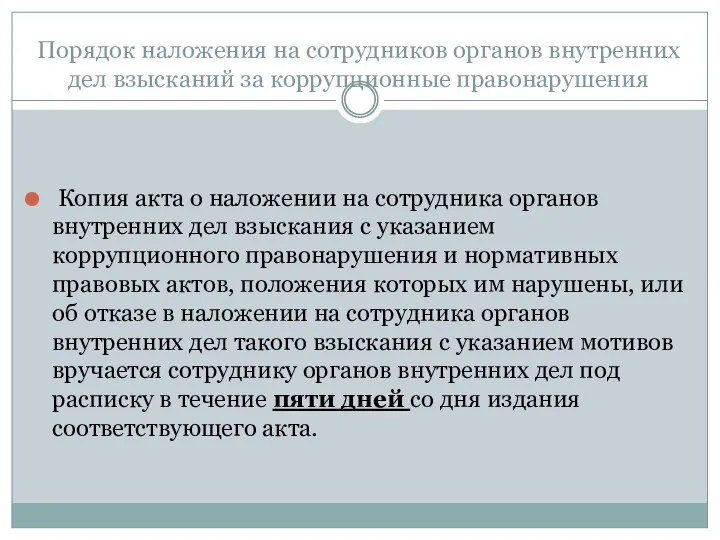 Порядок наложения на сотрудников органов внутренних дел взысканий за коррупционные правонарушения Копия