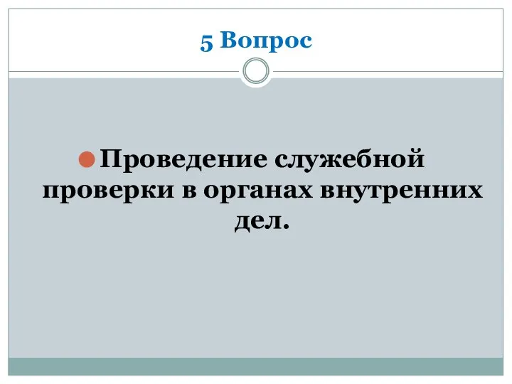 5 Вопрос Проведение служебной проверки в органах внутренних дел.