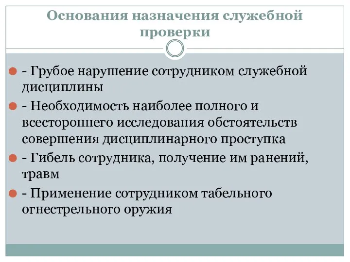 Основания назначения служебной проверки - Грубое нарушение сотрудником служебной дисциплины - Необходимость