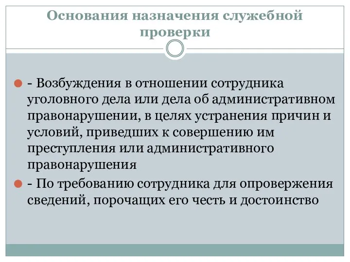 Основания назначения служебной проверки - Возбуждения в отношении сотрудника уголовного дела или