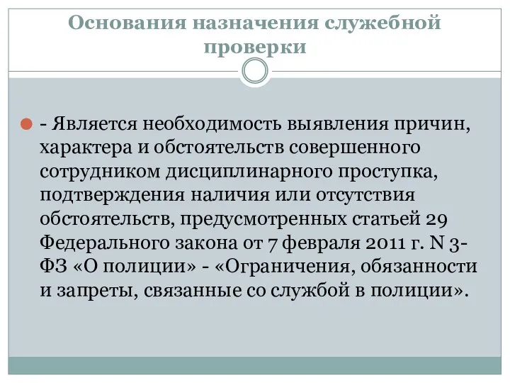 Основания назначения служебной проверки - Является необходимость выявления причин, характера и обстоятельств