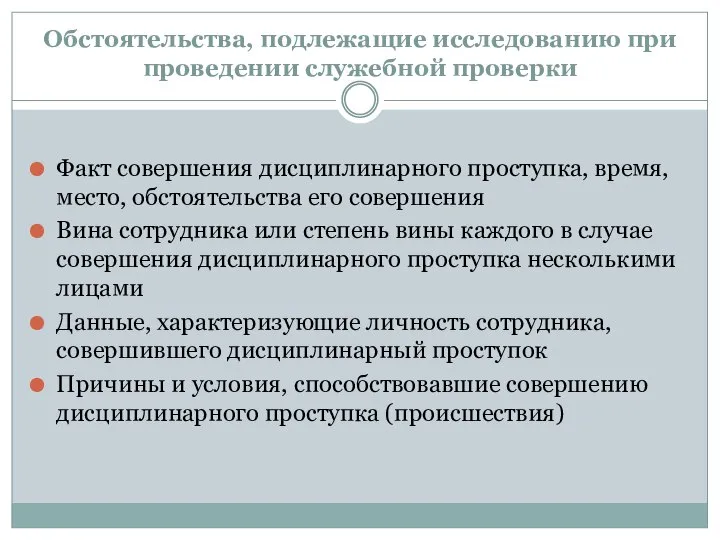 Обстоятельства, подлежащие исследованию при проведении служебной проверки Факт совершения дисциплинарного проступка, время,