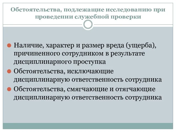 Обстоятельства, подлежащие исследованию при проведении служебной проверки Наличие, характер и размер вреда