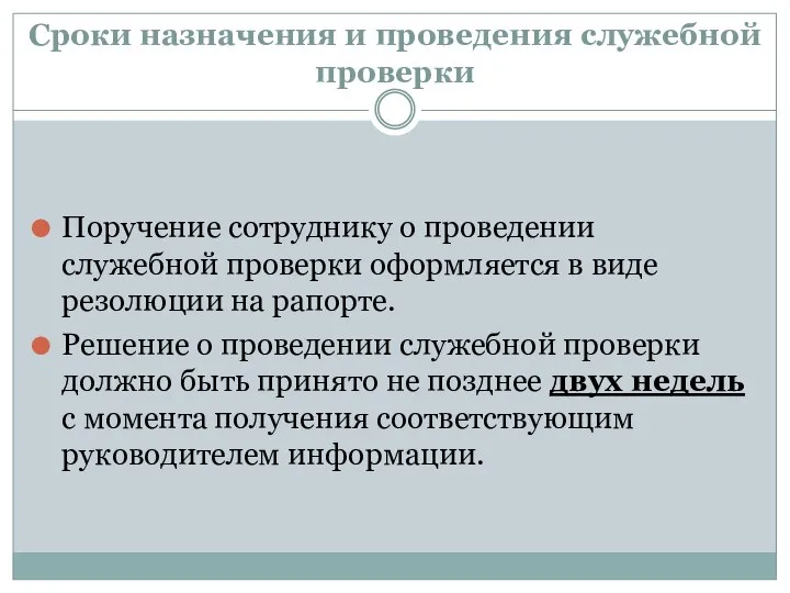 Сроки назначения и проведения служебной проверки Поручение сотруднику о проведении служебной проверки