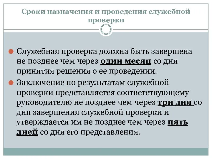 Сроки назначения и проведения служебной проверки Служебная проверка должна быть завершена не