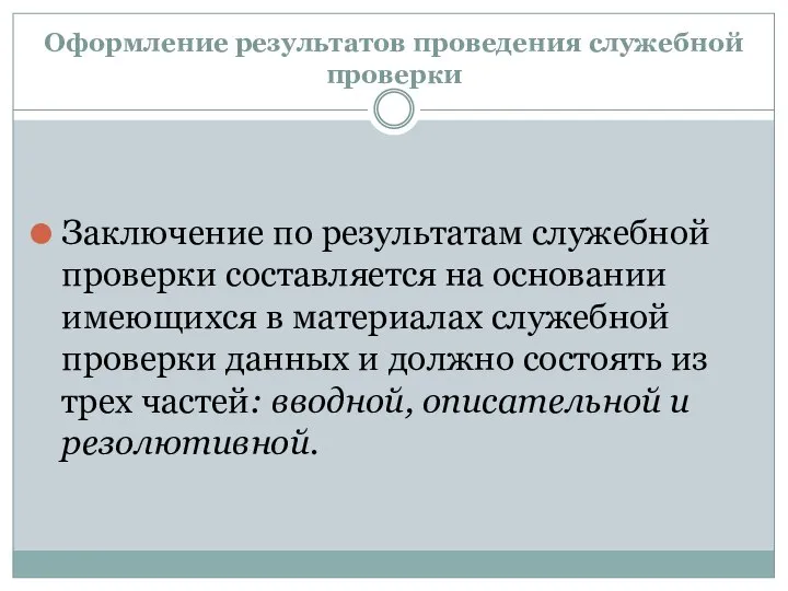 Оформление результатов проведения служебной проверки Заключение по результатам служебной проверки составляется на