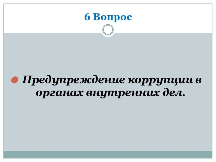 6 Вопрос Предупреждение коррупции в органах внутренних дел.