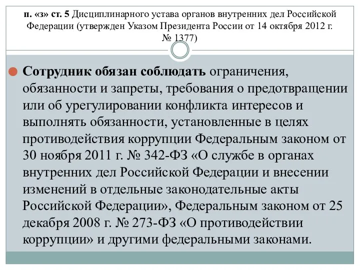 п. «з» ст. 5 Дисциплинарного устава органов внутренних дел Российской Федерации (утвержден
