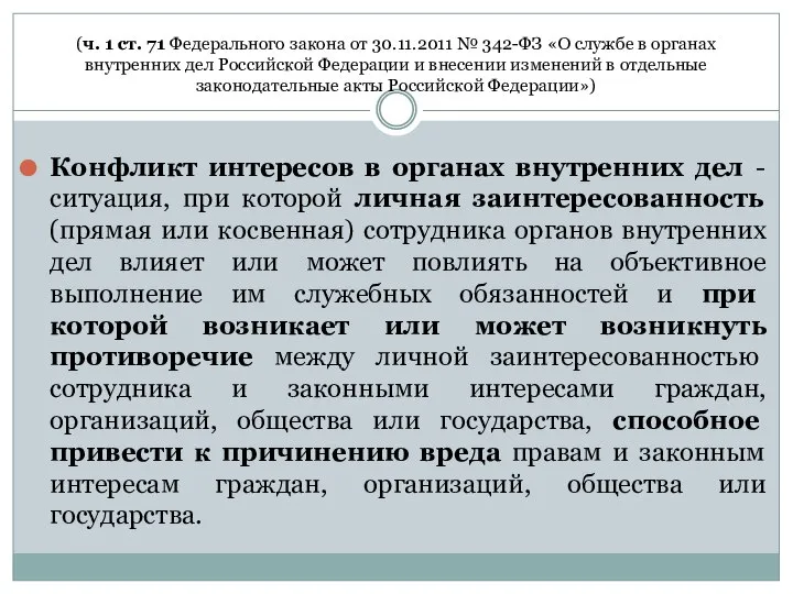 (ч. 1 ст. 71 Федерального закона от 30.11.2011 № 342-ФЗ «О службе