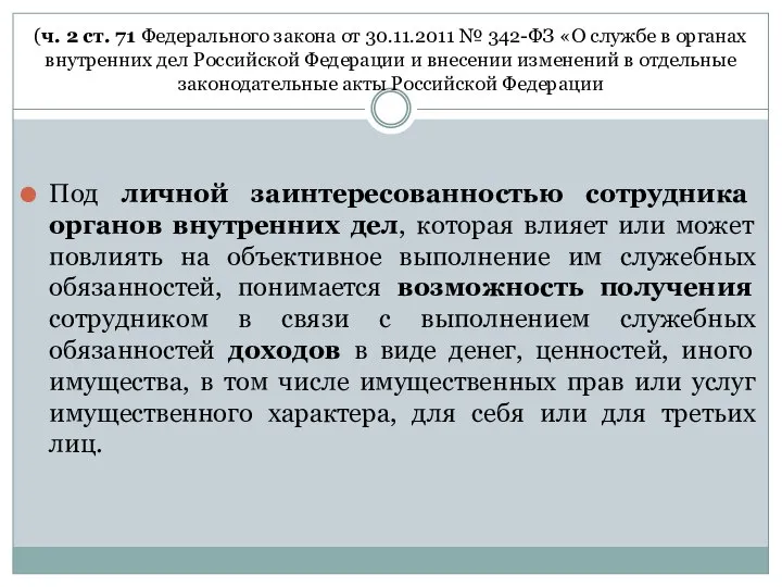 (ч. 2 ст. 71 Федерального закона от 30.11.2011 № 342-ФЗ «О службе