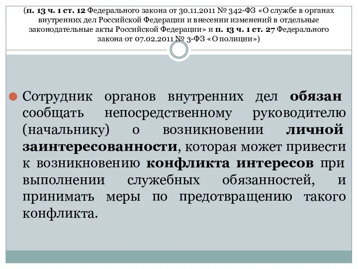 (п. 13 ч. 1 ст. 12 Федерального закона от 30.11.2011 № 342-ФЗ