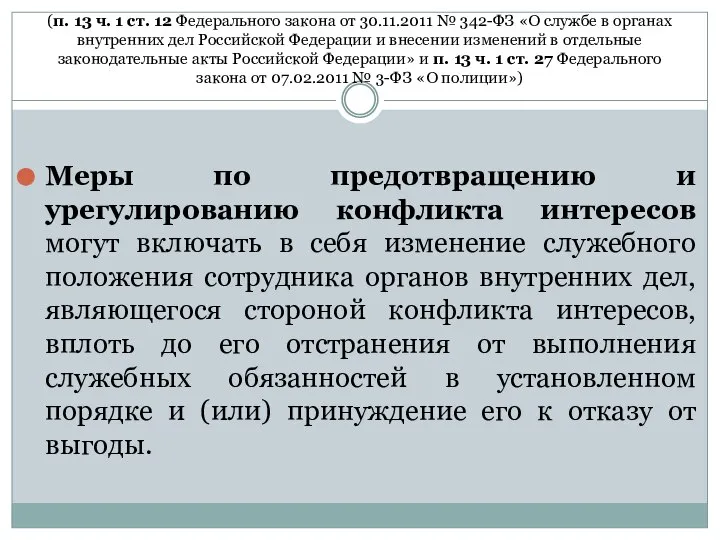 (п. 13 ч. 1 ст. 12 Федерального закона от 30.11.2011 № 342-ФЗ