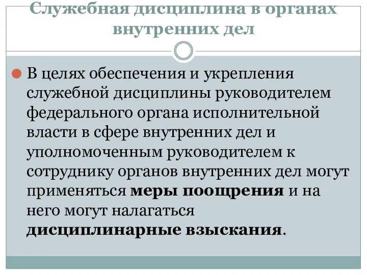 Служебная дисциплина в органах внутренних дел В целях обеспечения и укрепления служебной