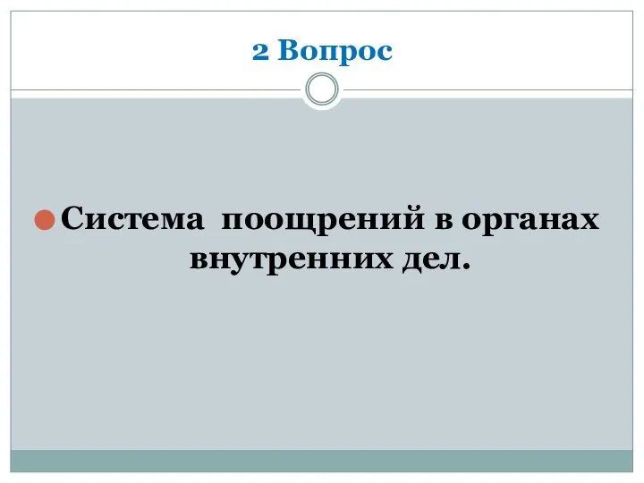 2 Вопрос Система поощрений в органах внутренних дел.