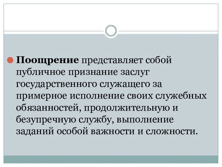 Поощрение представляет собой публичное признание заслуг государственного служащего за примерное исполнение своих