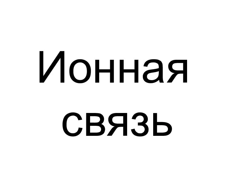 Ионная связь