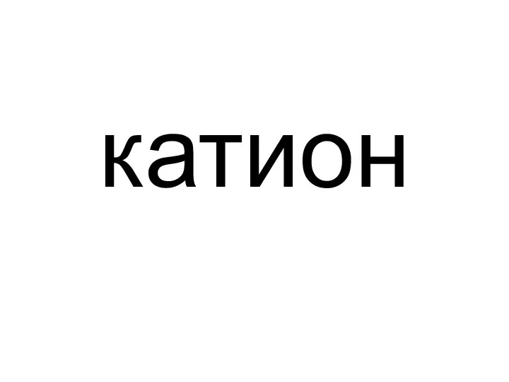 катион