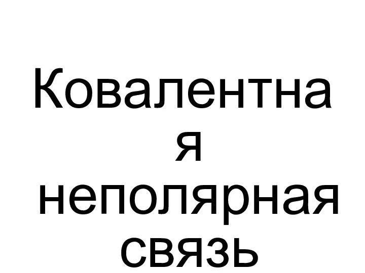 Ковалентная неполярная связь