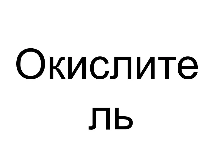 Окислитель