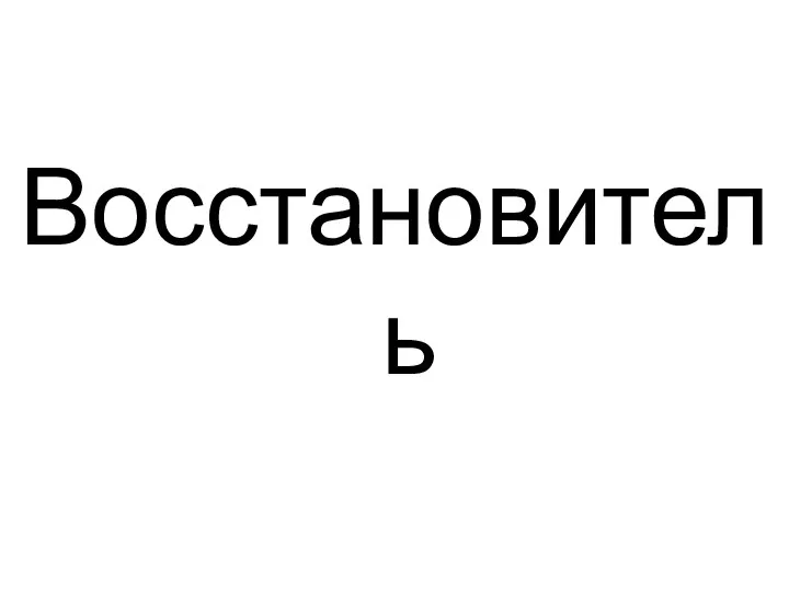 Восстановитель