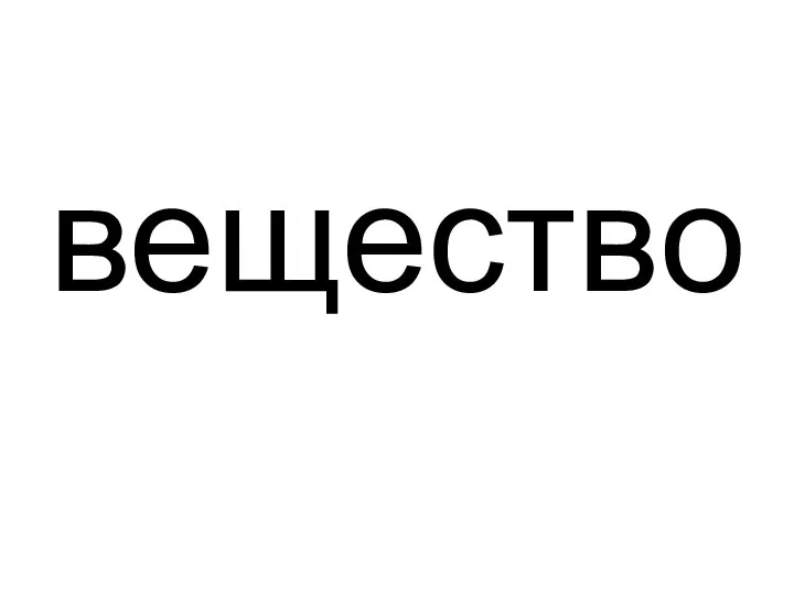 вещество