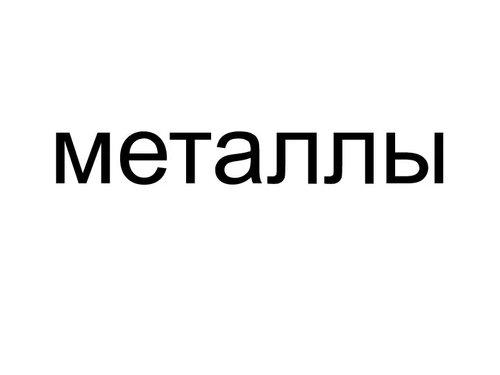 металлы