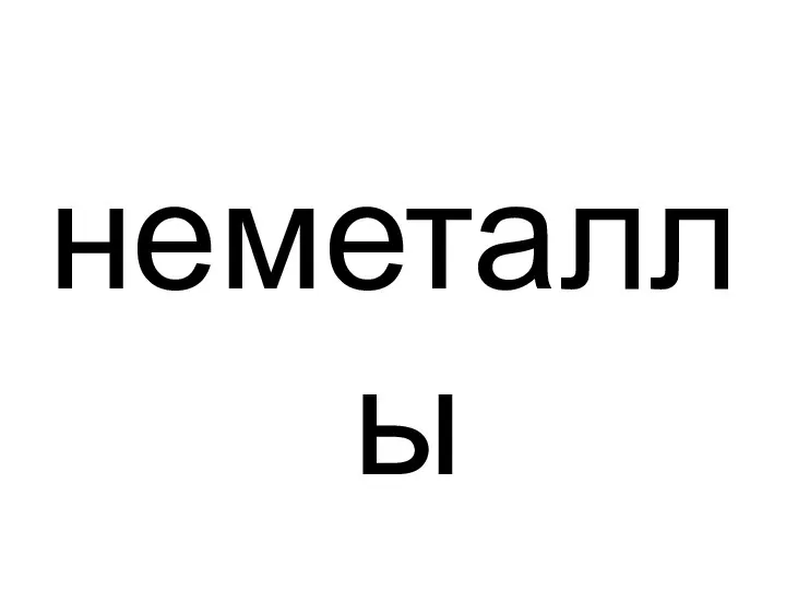 неметаллы