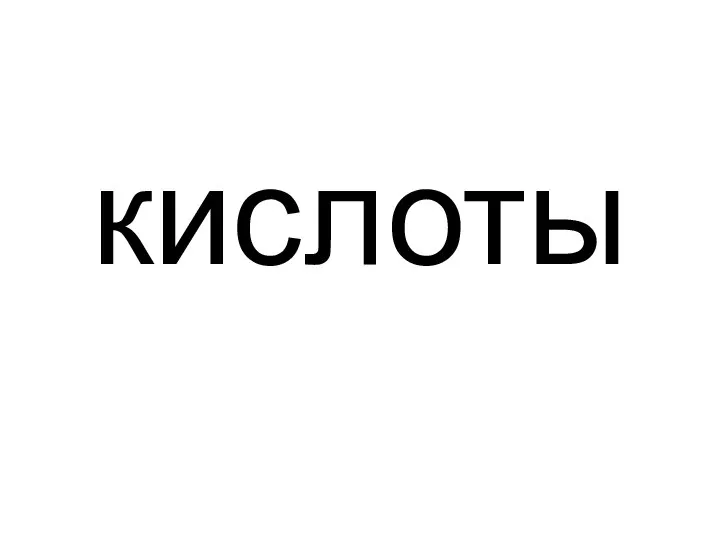 кислоты