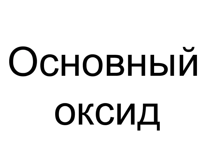 Основный оксид