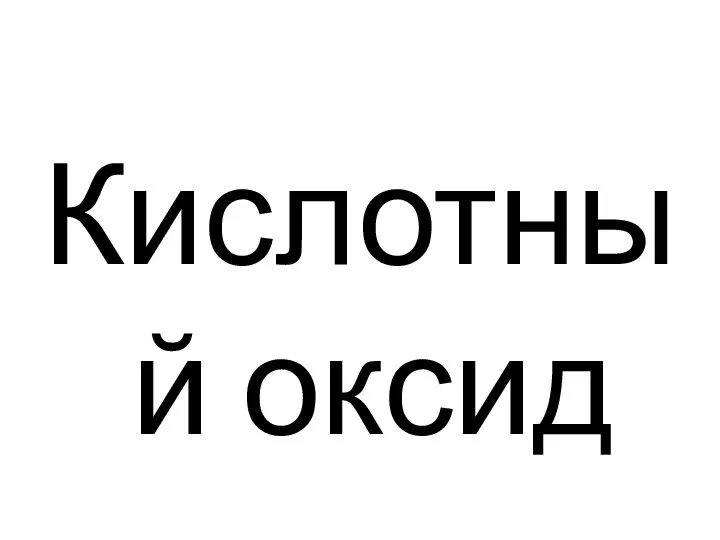 Кислотный оксид