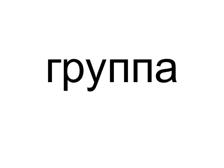 группа