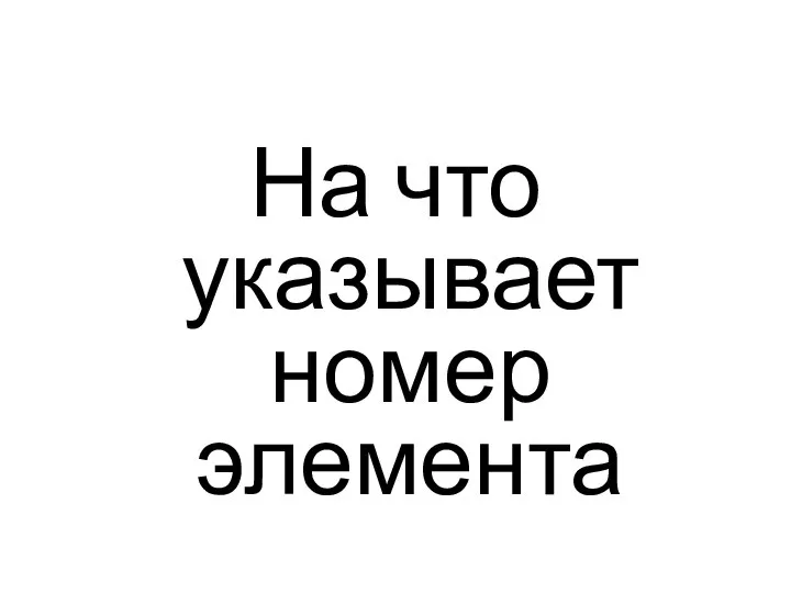 На что указывает номер элемента