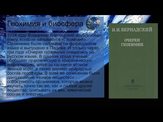 Геохимия и биосфера 1924 году Владимир Вернадский опубликовал книгу, которая называется «Геохимия».