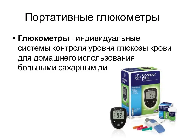 Портативные глюкометры Глюкометры - индивидуальные системы контроля уровня глюкозы крови для домашнего использования больными сахарным диабетом;