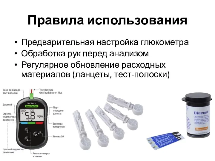 Правила использования Предварительная настройка глюкометра Обработка рук перед анализом Регулярное обновление расходных материалов (ланцеты, тест-полоски)