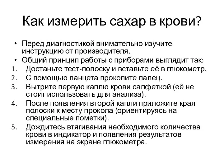 Как измерить сахар в крови? Перед диагностикой внимательно изучите инструкцию от производителя.