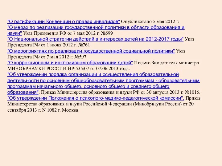 "О ратификации Конвенции о правах инвалидов" Опубликовано 5 мая 2012 г. "О