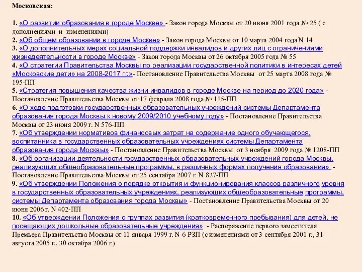 Московская: 1. «О развитии образования в городе Москве» - Закон города Москвы